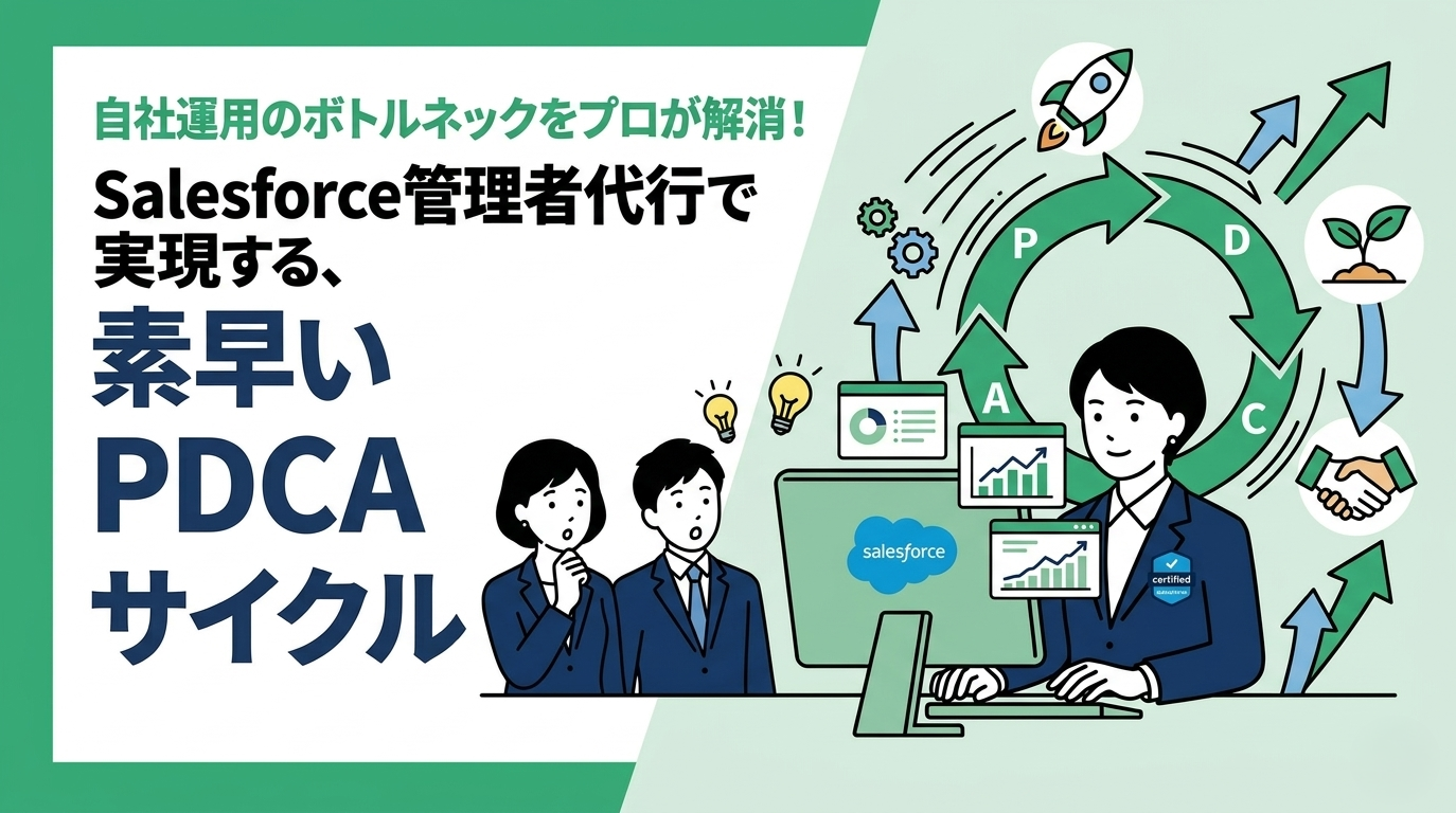 Salesforce管理者代行で実現する、素早いPDCAサイクルの構築