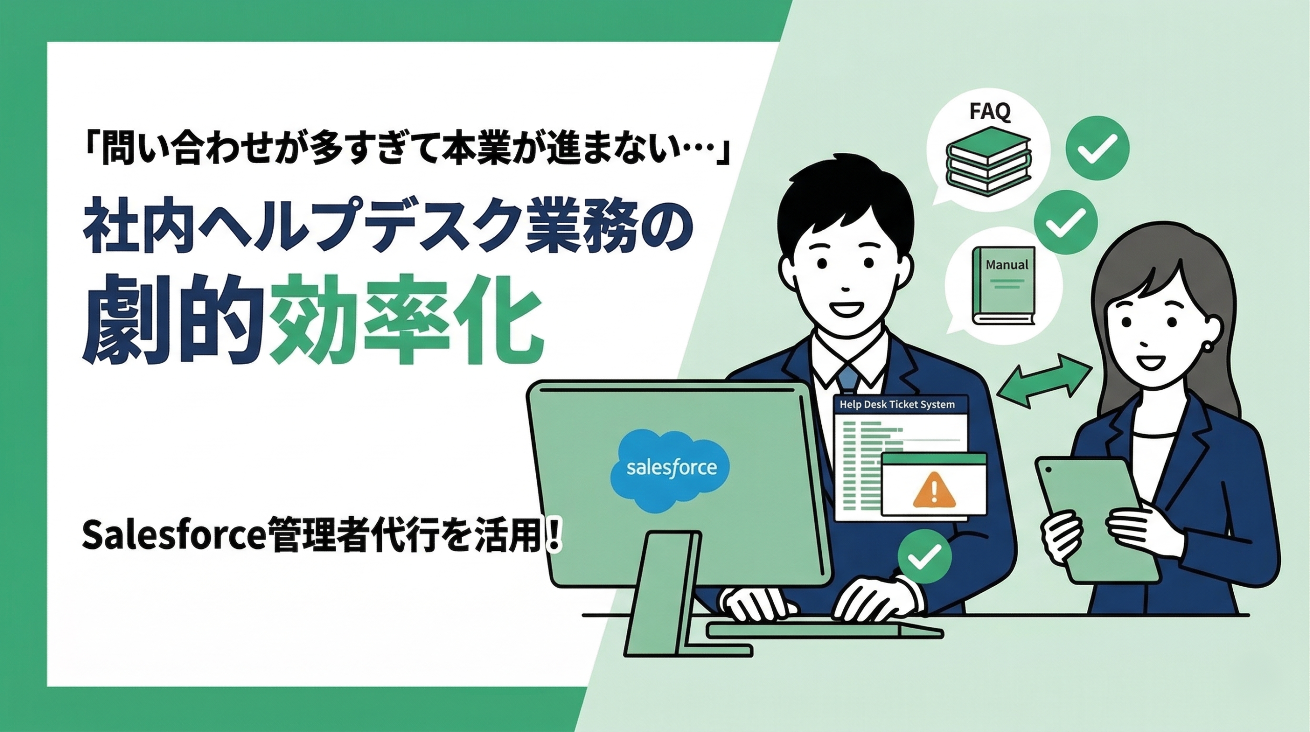 Salesforce管理者代行による社内ヘルプデスク業務の効率化