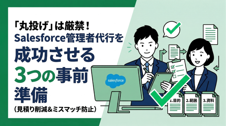 Salesforce管理者代行に依頼する前に準備しておくべきこと