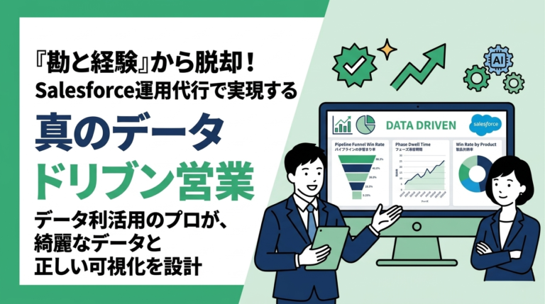 Salesforce運用代行で実現する、データドリブンな営業組織
