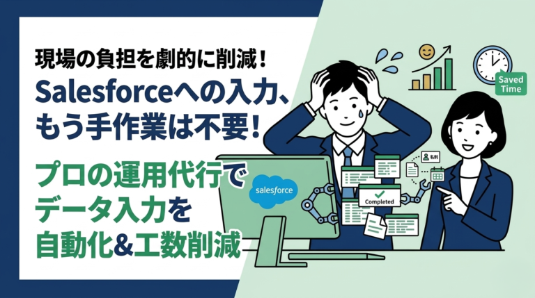 Salesforce運用代行によるデータ入力の自動化と工数削減