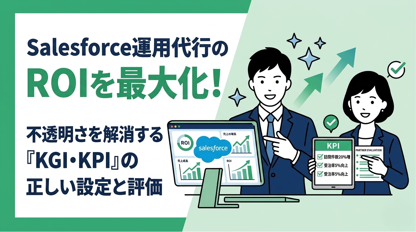 Salesforce運用代行のROIを高めるための目標設定と評価