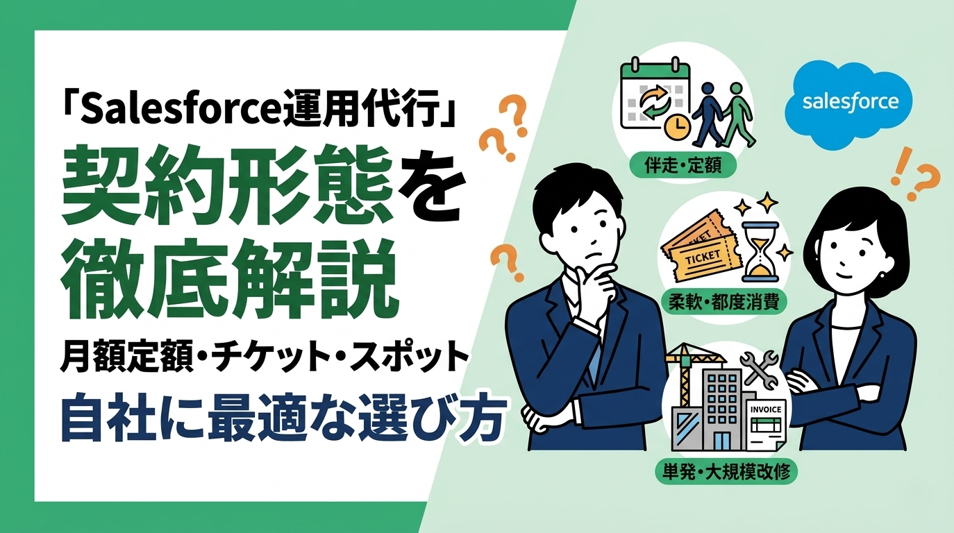 Salesforce運用代行サービスの契約形態（月額定額・チケット制など）を解説