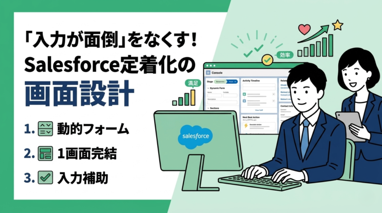 「入力が面倒」をなくす！Salesforce定着化のための画面設計