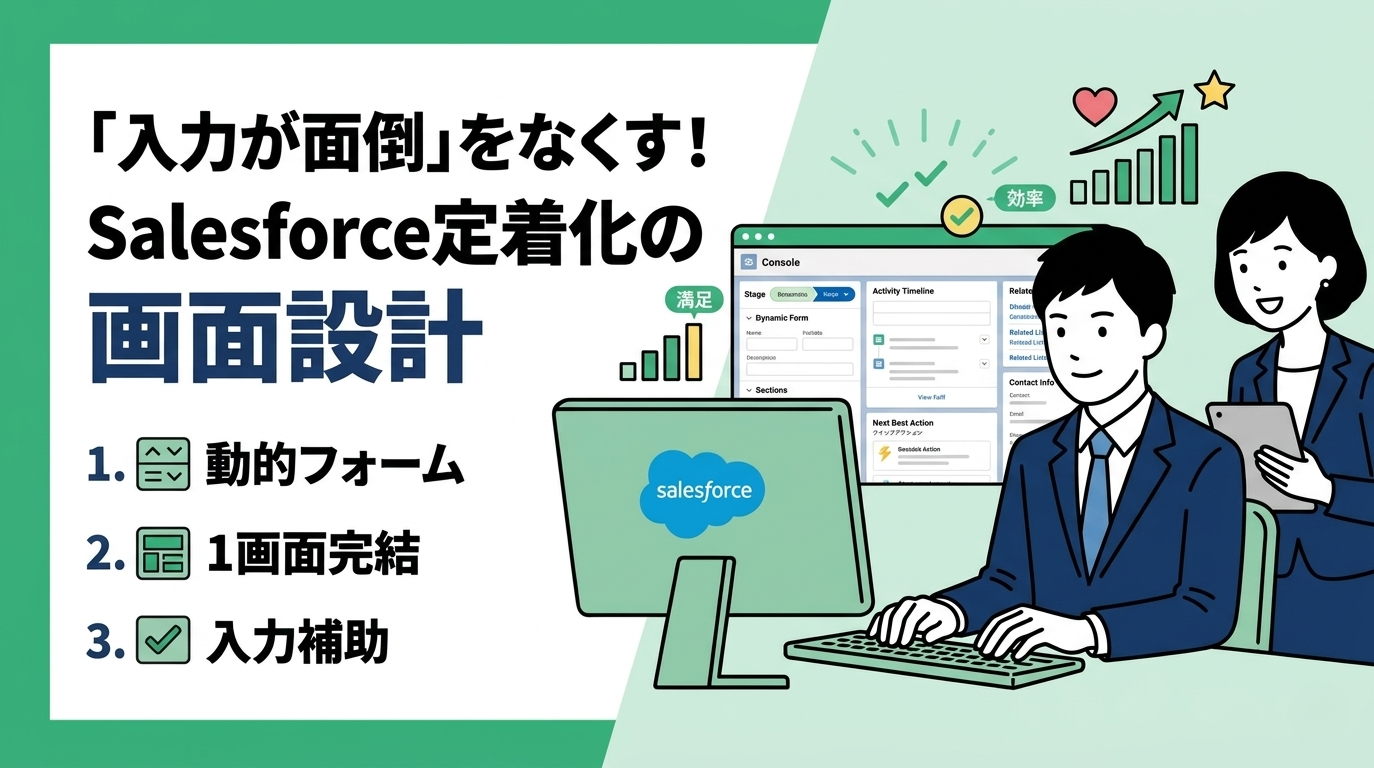 「入力が面倒」をなくす！Salesforce定着化のための画面設計