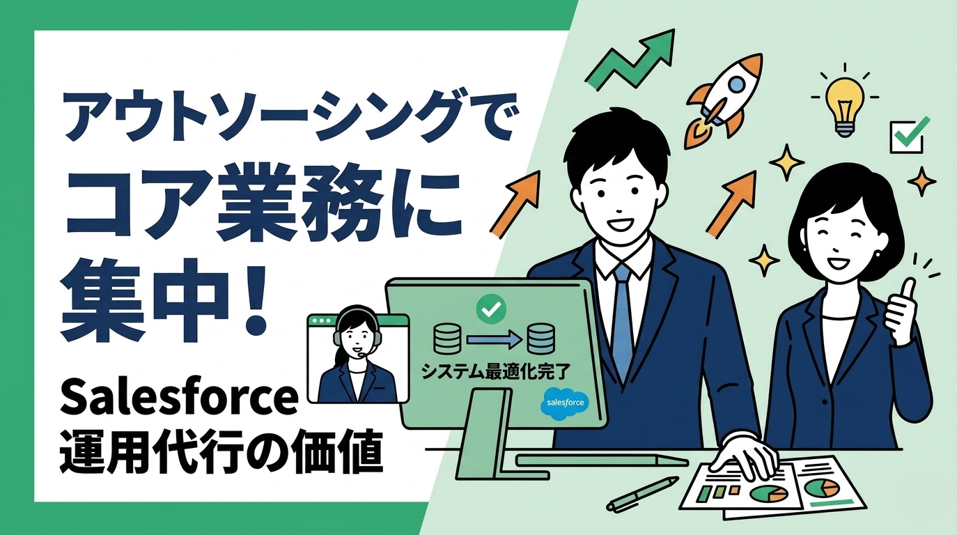 アウトソーシングでコア業務に集中！Salesforce運用代行の価値
