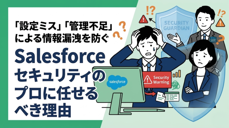 セキュリティリスクを低減する、プロフェッショナルなSalesforce運用代行