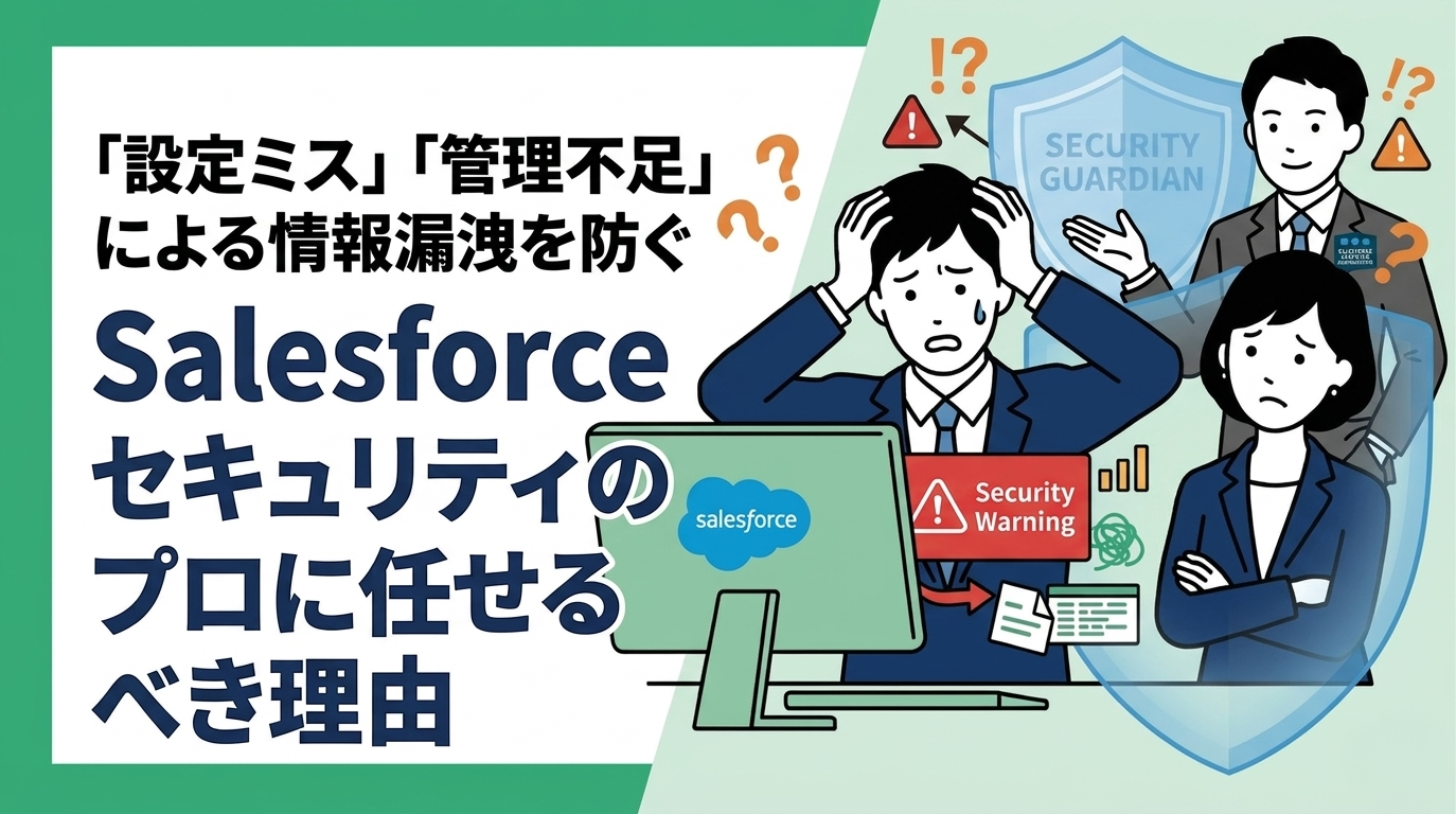 セキュリティリスクを低減する、プロフェッショナルなSalesforce運用代行