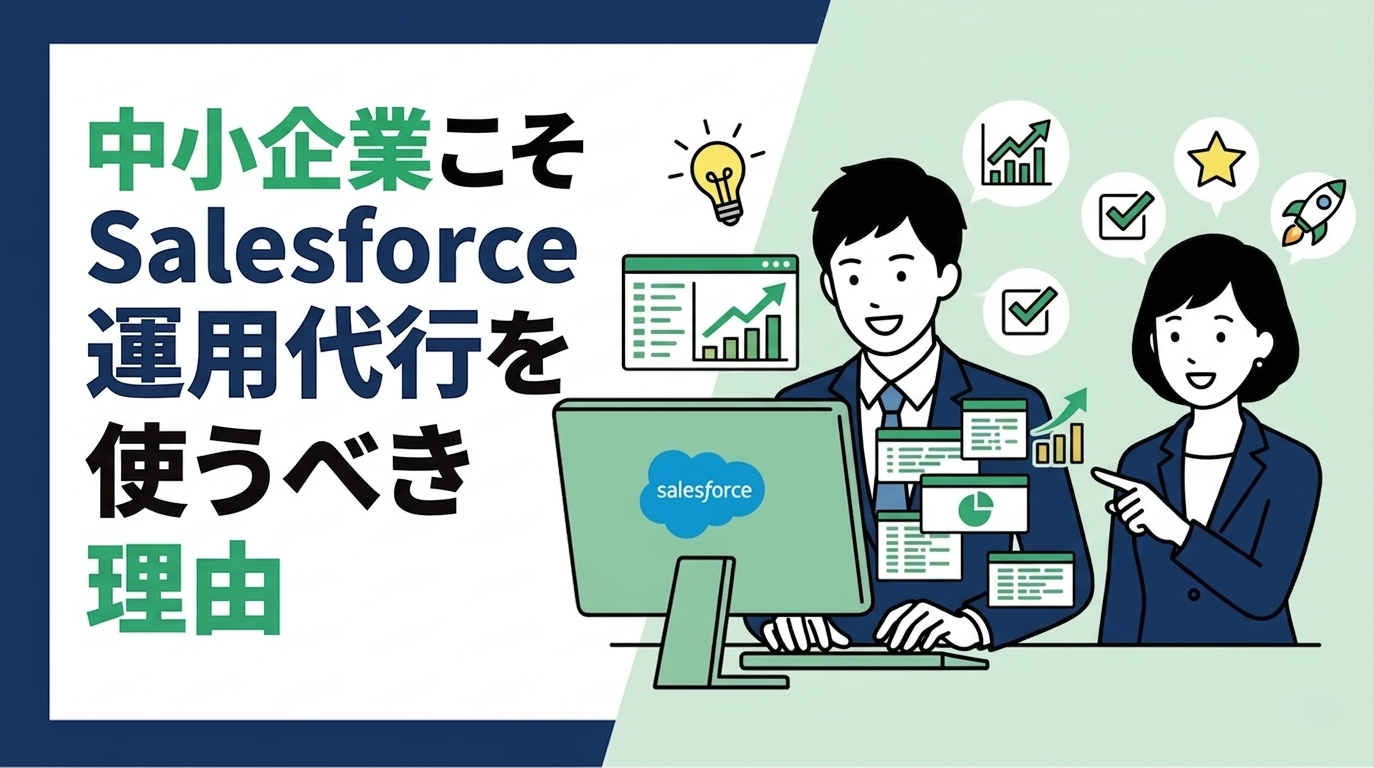 中小企業こそSalesforce運用代行を使うべき理由