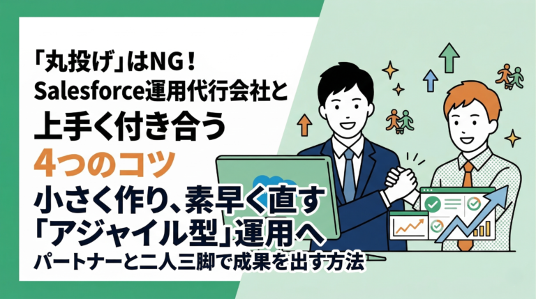 丸投げはNG？Salesforce運用代行会社と上手く付き合うコツ