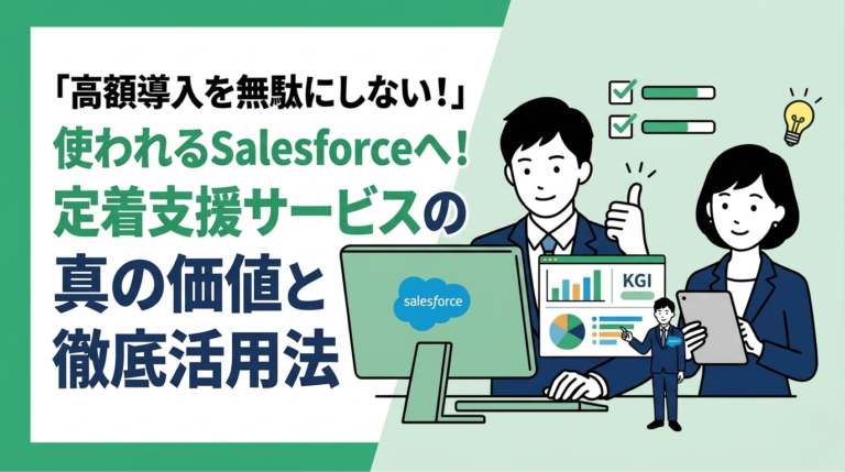 使われるシステムにするためのSalesforce定着支援サービス活用法