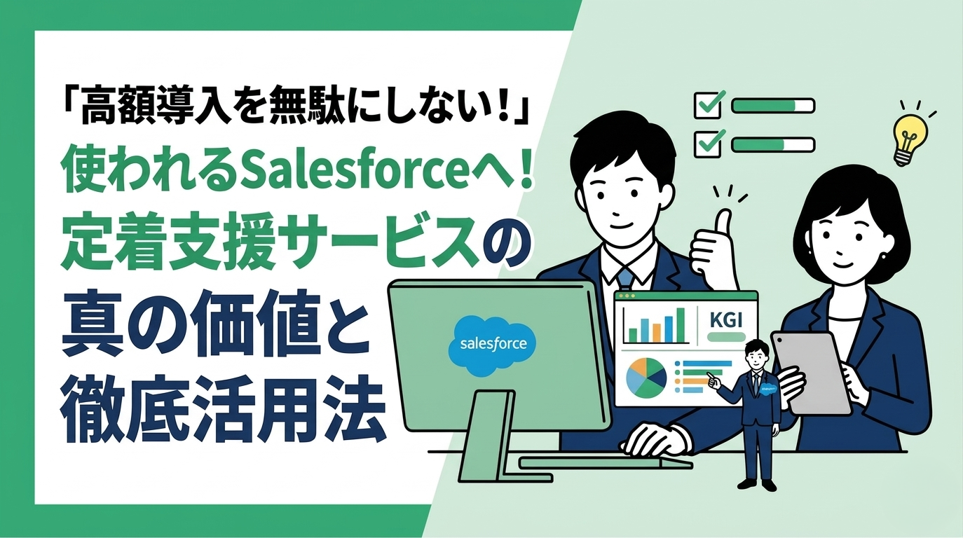 使われるシステムにするためのSalesforce定着支援サービス活用法