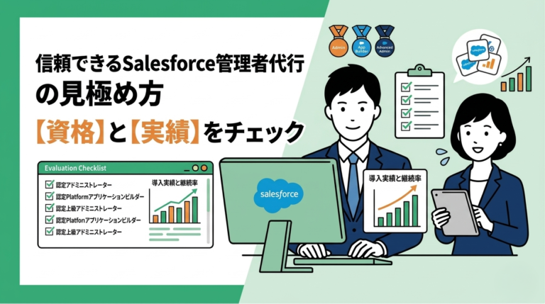 信頼できるSalesforce管理者代行の見極め方：資格と実績をチェック