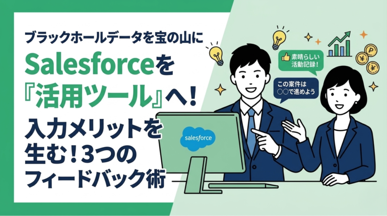 入力メリットを感じさせる！Salesforce定着のためのフィードバック術