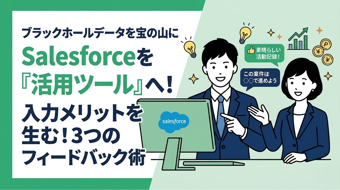 入力メリットを感じさせる！Salesforce定着のためのフィードバック術