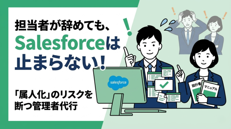 専任担当者が辞めても安心！リスクヘッジとしての管理者代行