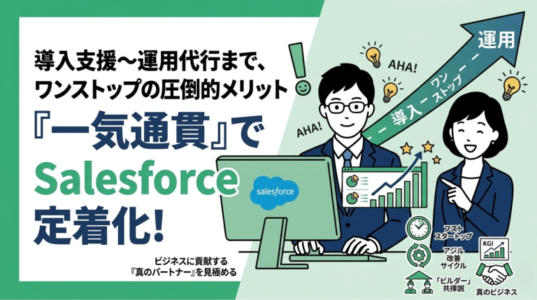 導入支援から運用代行まで、一気通貫で任せるメリット