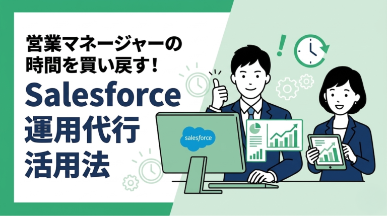 忙しい営業マネージャーのためのSalesforce運用代行活用ガイド