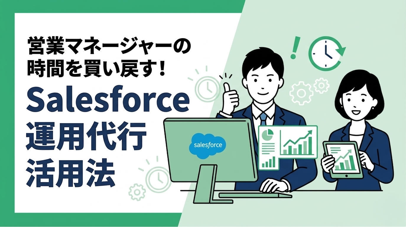 忙しい営業マネージャーのためのSalesforce運用代行活用ガイド