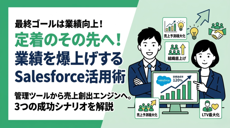 最終ゴールは業績向上！Salesforce定着化のその先にあるもの