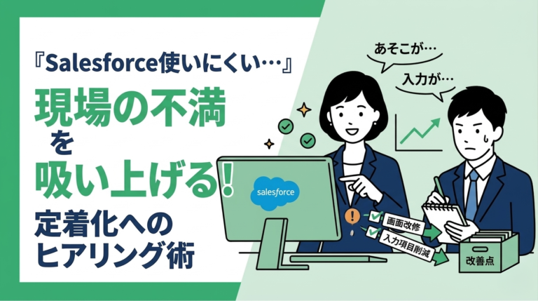 現場の不満を吸い上げる！Salesforce定着に向けたヒアリング術