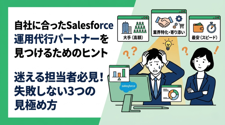 自社に合ったSalesforce運用代行パートナーを見つけるためのヒント