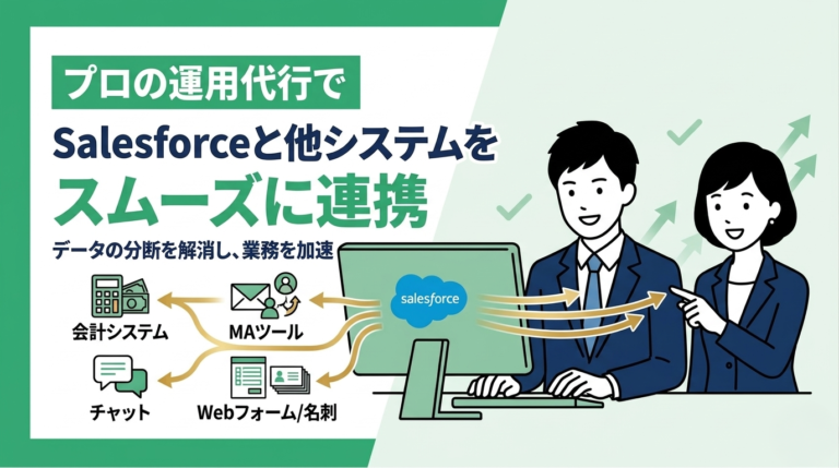 運用代行で実現！Salesforceと他システムのスムーズな連携