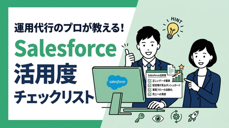 運用代行のプロが教える！Salesforce活用度チェックリスト