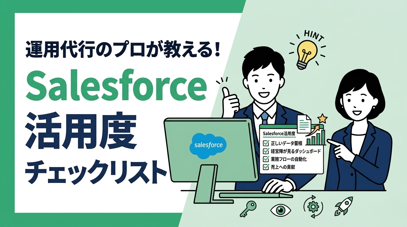 運用代行のプロが教える！Salesforce活用度チェックリスト