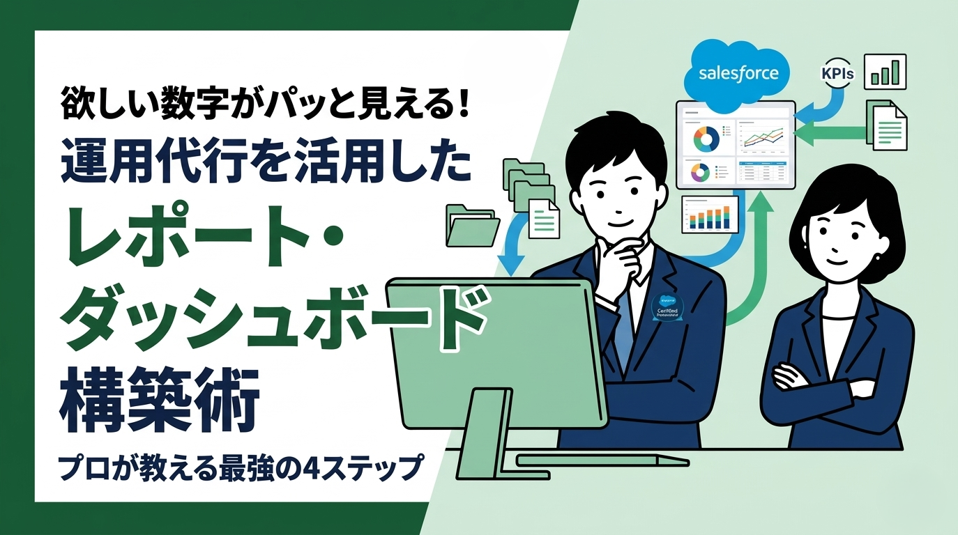 運用代行を活用したSalesforceのレポート・ダッシュボード構築術