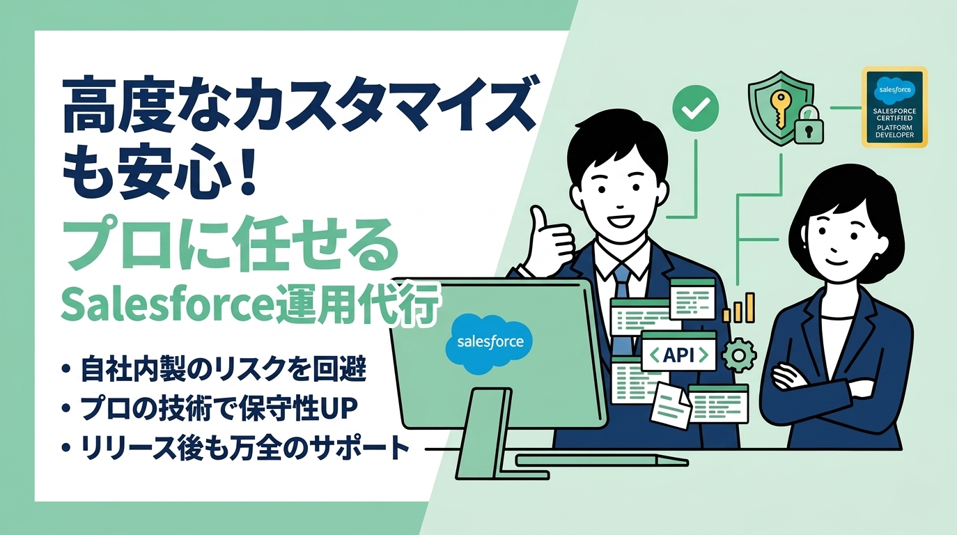 高度なカスタマイズも安心！プロに任せるSalesforce運用代行